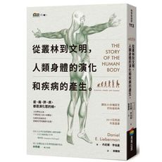 從叢林到文明，人類身體的演化和疾病的產生