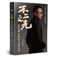 不二之光：達摩祖師《破相論》全維度解析