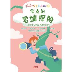 在家玩STEAM＋C(傑克的雲端探險)(附雙色印泥＋蓋蓋印章4個)