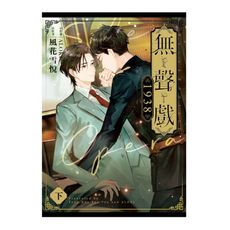 無聲戲1938(下)
