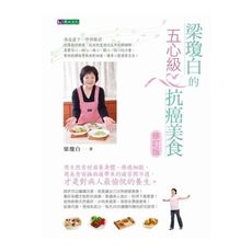梁瓊白的五心級抗癌美食(修訂版)
