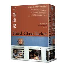三等車票(2021年新版)