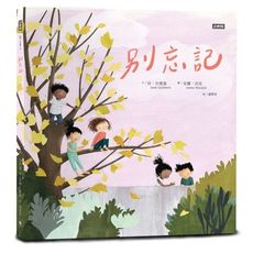 別忘記