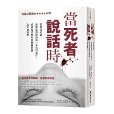 當死者說話時：犯罪迷必讀！最緊張懸疑的第一手真實案件，看資深法醫如何抽絲剝繭，為死者發聲