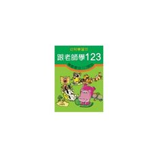 跟老師學123