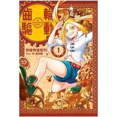 齒輪驅動(1)限定版