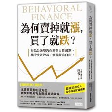 為何賣掉就漲.買了就跌(行為金融學教你避開人性弱點.擴大投資效益.實現財富自由)