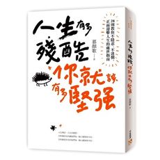 人生有多殘酷你就該有多堅強(28則教你不隱忍不迷惘正面迎擊人生的處世指南)