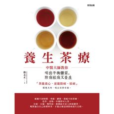養生茶療(中醫大師教你喝出平衡體質防病袪病又養生)
