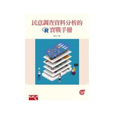 民意調查資料分析的R實戰手冊