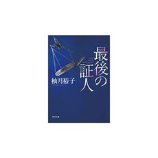 最後的證人