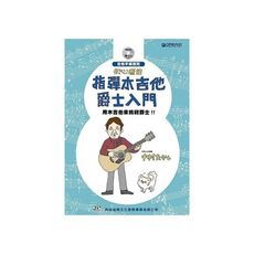 初心者的指彈木吉他爵士入門(附CD)