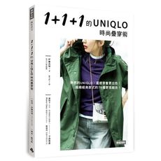 1＋1＋1的UNIQLO時尚疊穿術