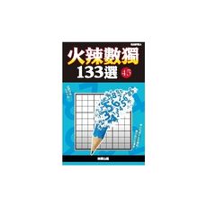火辣數獨133選45