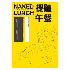 裸體午餐(經典完全復原版)