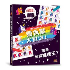 獨角獸大對決！誰是偵探推理王？【鬥智遊戲‧對戰桌遊】