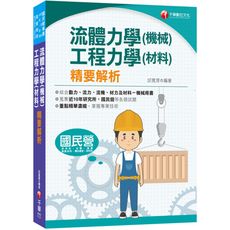 流體力學(機械)‧工程力學(材料)精要解析(國民營(台電.經濟部.捷運)專技高考.研究所.各類國考)