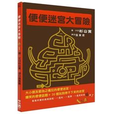 便便迷宮大冒險