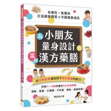 為小朋友量身設計的溫和漢方藥膳