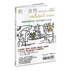 飲．自然Natural Wine獻給自然派愛好者的葡萄酒誌(no.2)陶罐酒的復興之路