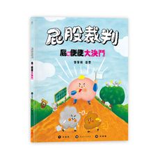 屁股裁判(屁和便便大決鬥)