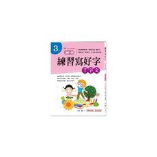 練習寫好字-千字文(3下)