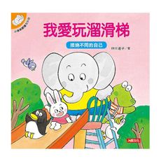 小象帕歐繪本：我愛玩溜滑梯(熱銷版)