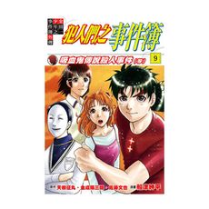 金田一少年之事件簿外傳(9)犯人們之事件簿