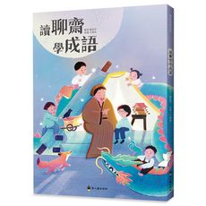 讀聊齋學成語