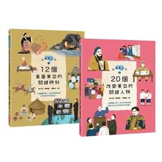 故事東亞史(1＋2)套書(共兩冊)