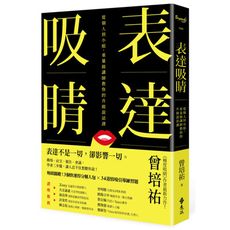 表達吸睛：從個人到小組，重量級講師教你的升級說話課