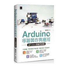 Arduino專題製作與應用(Python連線控制篇)