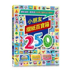 小朋友摺紙百寶箱：趣味滿點，最齊全250款主題作品大集合！