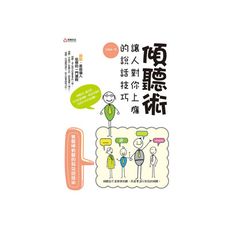 傾聽術(讓人對你上癮的說話技巧)