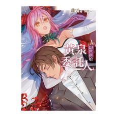 黃泉委託人(幻世新娘)