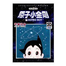 原子小金剛新裝版(20)