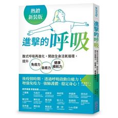 進擊的呼吸(熱銷新裝版)：腹式呼吸再進化，開啟全身活氧循環，提升免疫力.自癒力.健康續航力！