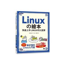 Linuxの繪本：快速上手LINUX的九堂課