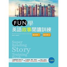 FUN學英語故事閱讀訓練(Book 1 ＋ Book 2)雙書版(16K ＋2MP3)