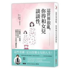 這世界很亂你得和女兒談談性(不尷尬不怕問.性教育專家改變女兒人生的50個對話)
