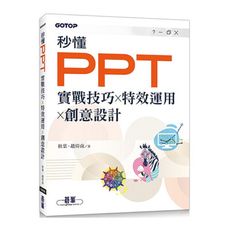 秒懂PPT(實戰技巧ｘ特效運用ｘ創意設計)