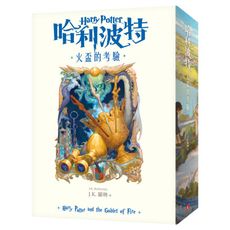 哈利波特(4)火盃的考驗(繁體中文版20週年紀念)