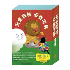 《天生我材必有所長》套書：嘴巴裡的戰爭＋獅子與老鼠＋烏鴉的彩色羽毛＋北風與太陽＋不來梅樂隊＋一起來運