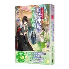 妖怪旅館營業中(11)在天神屋的四季流轉
