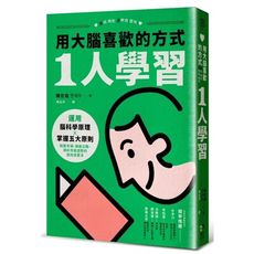 用大腦喜歡的方式「1人學習」：運用腦科學原理×掌握五大原則，制霸考場.錄取公職.順利考取證照的速效讀