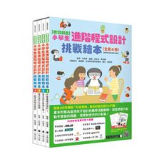 實踐創意小學生進階程式設計挑戰繪本(套書)(共4冊)(每冊皆附指導者教學建議.套書加值贈送自製mic