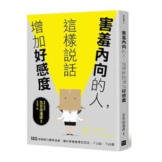 害羞內向的人，這樣說話增加好感度：180個模擬句實際演練，讓你學會看場合說話，不白目.不踩雷