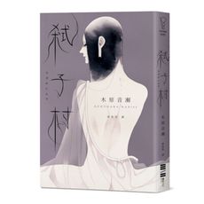 弒子村(台灣版獨家： 木原音瀨印刷簽名扉頁＆中村明日美子燙金簽名透卡)