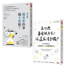 終結拖延症套書(共兩冊)：為什麼越重要的事越不想做＋為什麼事情做不完，你還在滑手機？