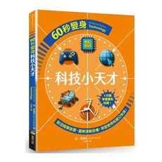 60秒變身科技小天才